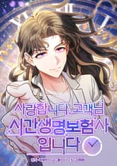 사랑합니다 고객님, 시간생명보험사입니다 표지 이미지