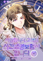 사랑합니다 고객님, 시간생명보험사입니다 표지 이미지