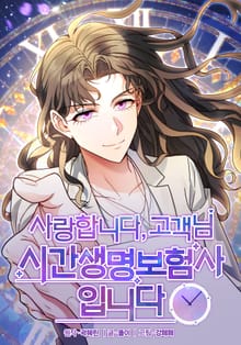 사랑합니다 고객님, 시간생명보험사입니다