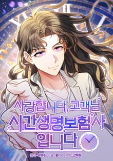 사랑합니다 고객님, 시간생명보험사입니다