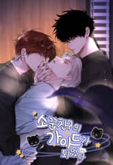 소꿉친구의 가이드가 되었다 표지 이미지