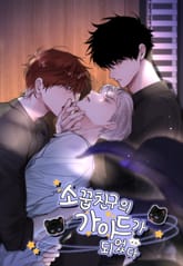 소꿉친구의 가이드가 되었다 표지 이미지