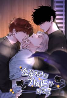 소꿉친구의 가이드가 되었다