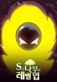 S급 나무로 레벨업