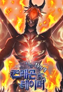 나는 최약체 드래곤 테이머