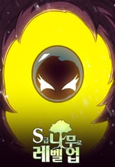 S급 나무로 레벨업 표지 이미지