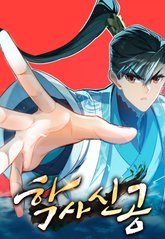 학사신공 표지 이미지