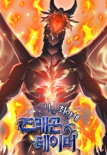 나는 최약체 드래곤 테이머