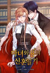 마녀와 용의 신혼일기 표지 이미지