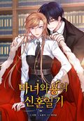 마녀와 용의 신혼일기 5화