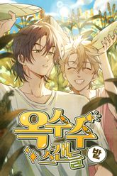 옥수수밭 스캔들 표지 이미지