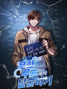 무한 루프에서 탈출하기