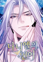 다니엘의 인어 표지 이미지