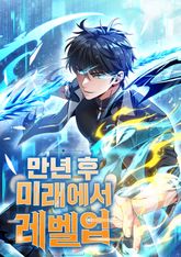 만년 후 미래에서 레벨업 표지 이미지