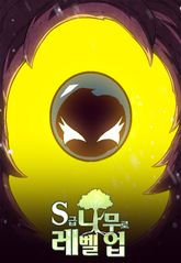 S급 나무로 레벨업 표지 이미지