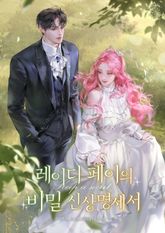 레이디 페이의 비밀 신상명세서 표지 이미지