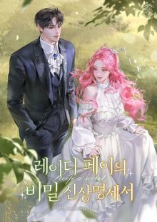 레이디 페이의 비밀 신상명세서