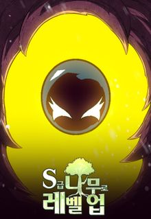 S급 나무로 레벨업