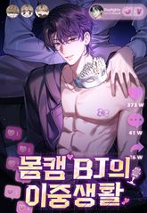 몸캠 BJ의 이중생활 표지 이미지