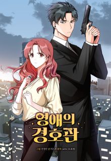 영애의 경호관