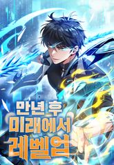 만년 후 미래에서 레벨업 표지 이미지