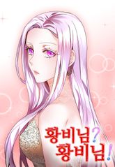 황비님? 황비님! 표지 이미지