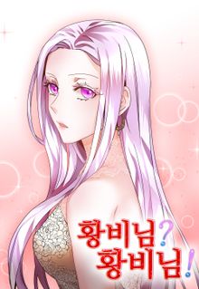 황비님? 황비님!