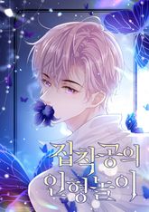 집착공의 인형놀이 표지 이미지
