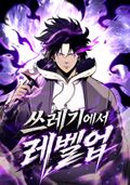 쓰레기에서 레벨업 6화