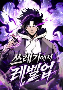쓰레기에서 레벨업