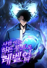 나만 아는 히든 루트로 레벨업 표지 이미지