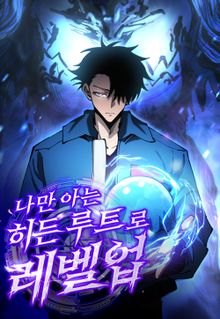 나만 아는 히든 루트로 레벨업