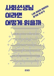 사회선생님이라면 어떻게 읽을까