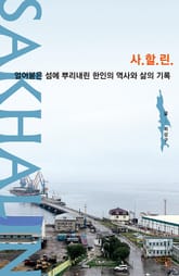 사할린 SAKHALIN 표지 이미지