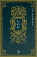 이리나 5화