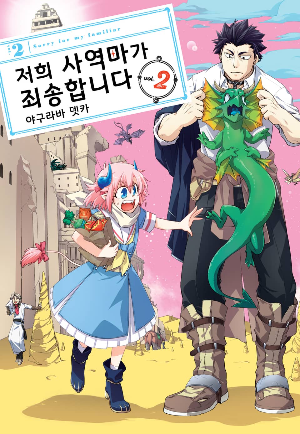 저희 사역마가 죄송합니다 2권