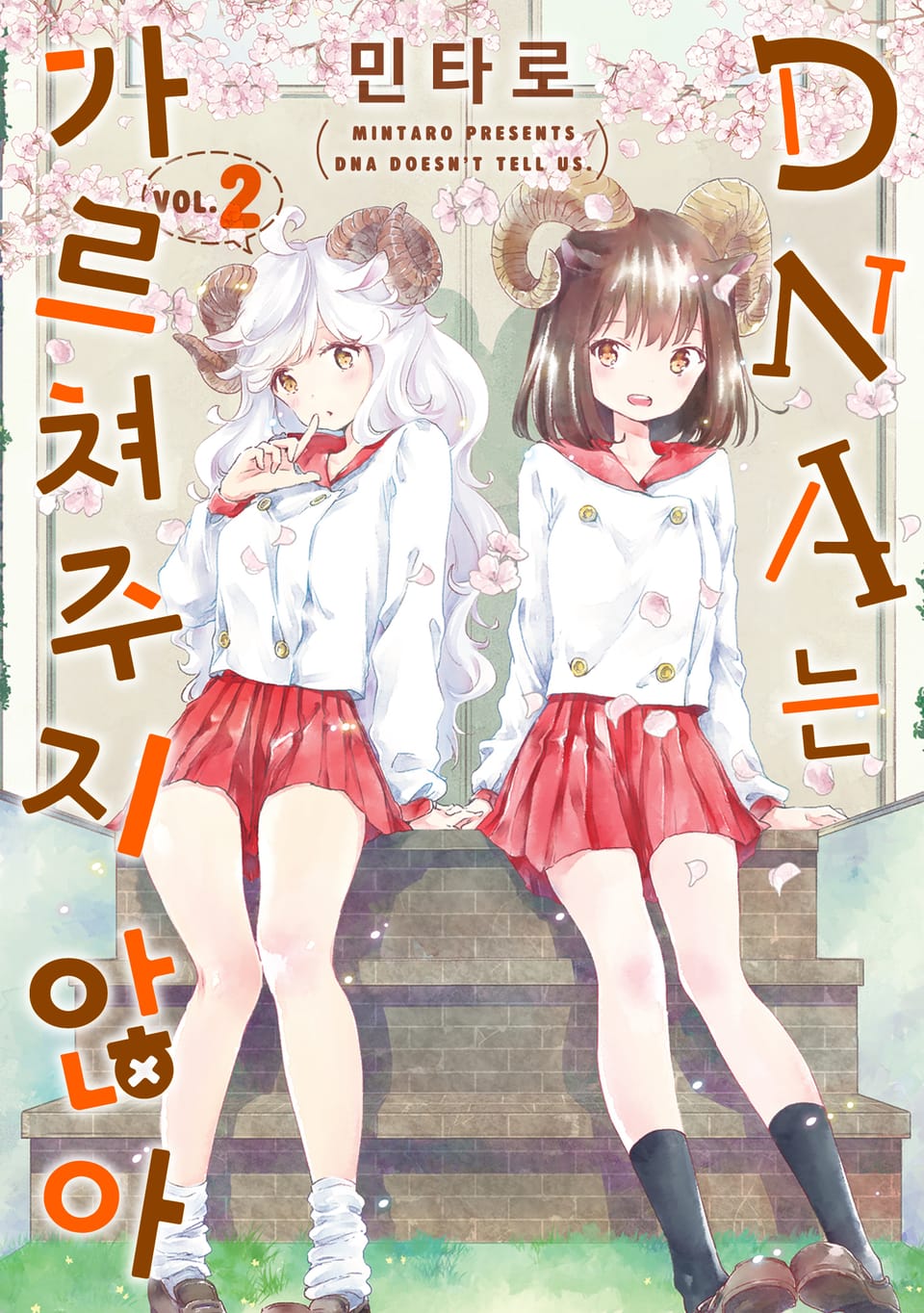 DNA는 가르쳐주지 않아 2권 (완결)