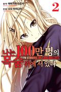 나는 100만 명의 목숨 위에 서 있다 2권