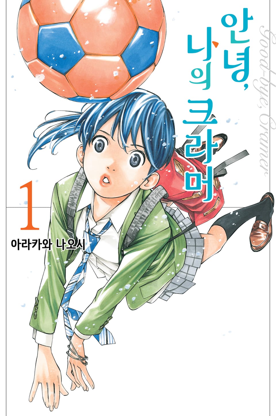 안녕, 나의 크라머 1권