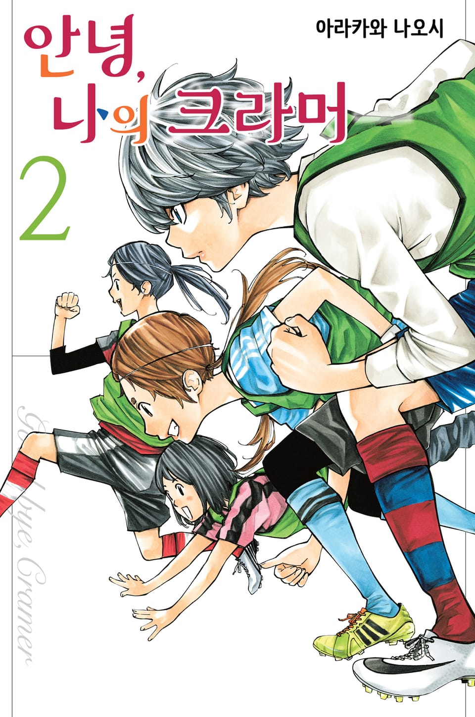 안녕, 나의 크라머 2권