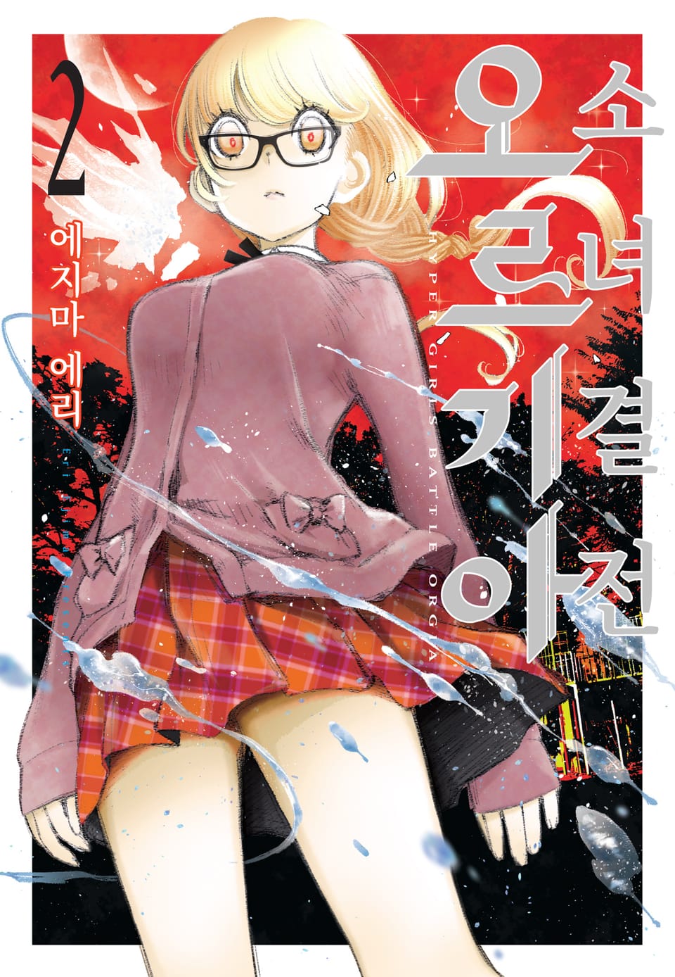 소녀 결전 오르기아 2권