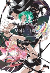 보석의 나라 13권 (완결)