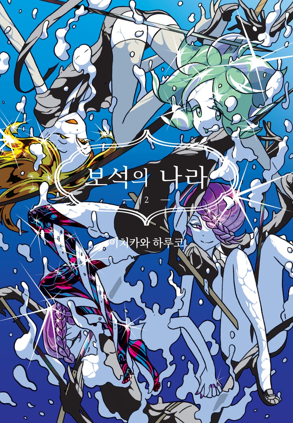 보석의 나라 2권