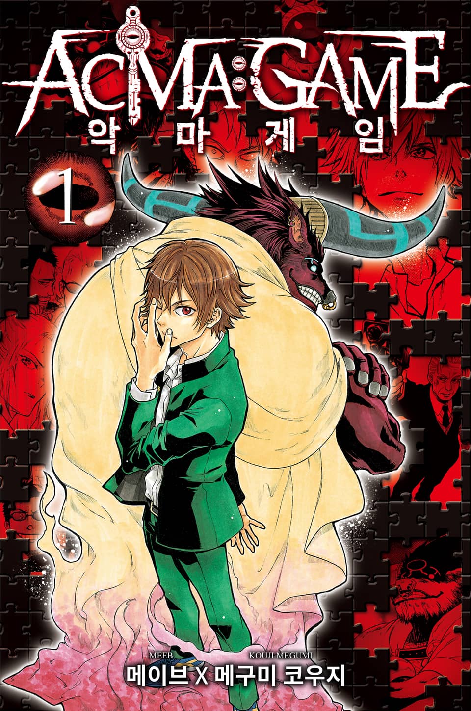 악마 게임(ACMA:GAME) 1권