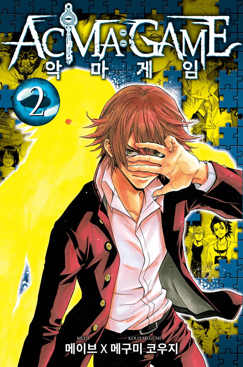 악마 게임(ACMA:GAME) 2권