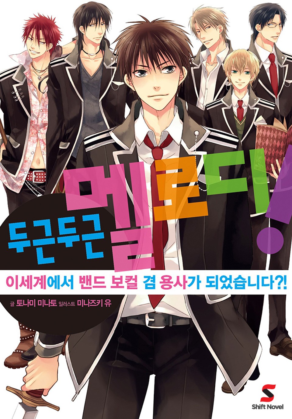 두근두근 멜로디 1권