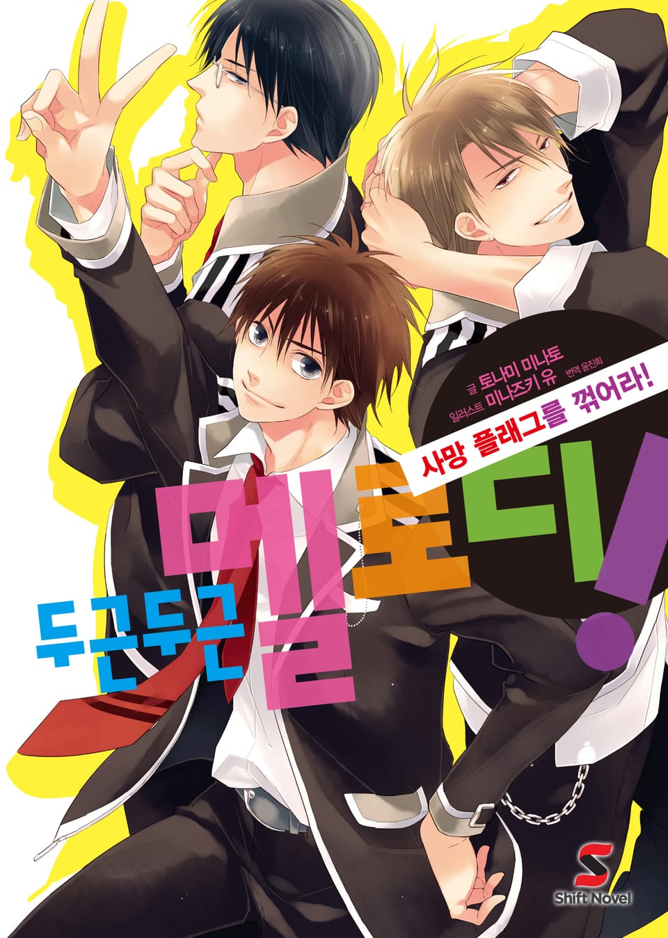 두근두근 멜로디 2권 (완결)