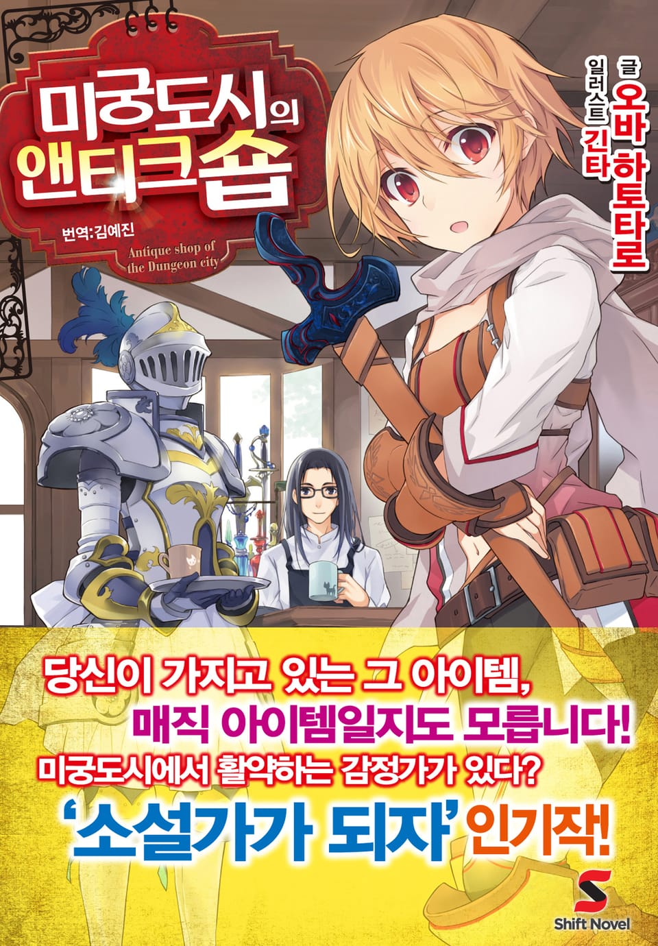 미궁도시의 앤티크숍 1권