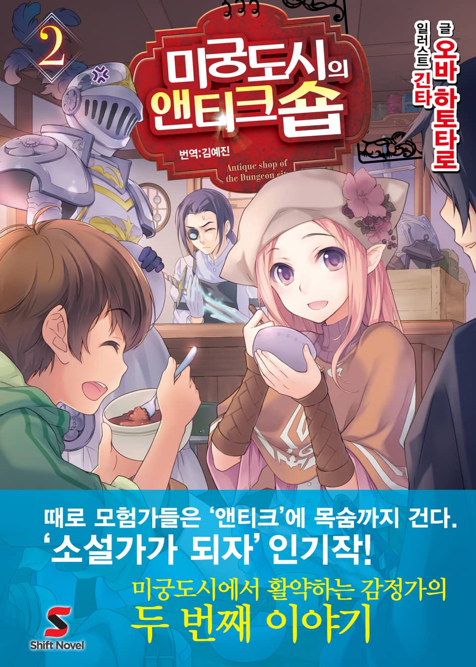 미궁도시의 앤티크숍 2권