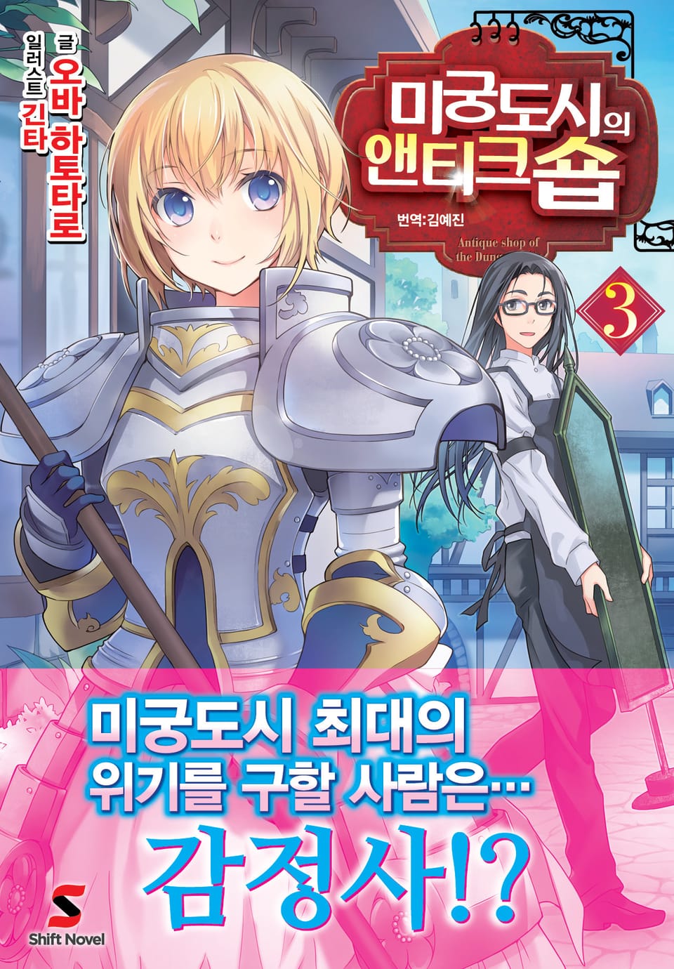미궁도시의 앤티크숍 3권 (완결)